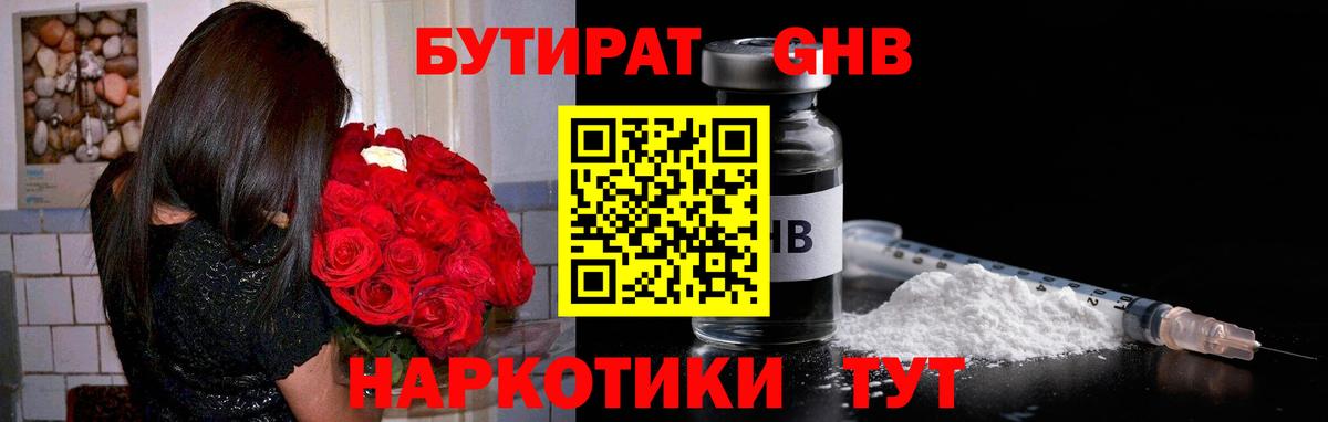 Бутират BDO Гурьевск